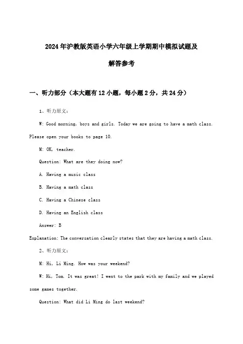 沪教版英语小学六年级上学期期中试题及解答参考(2024年)