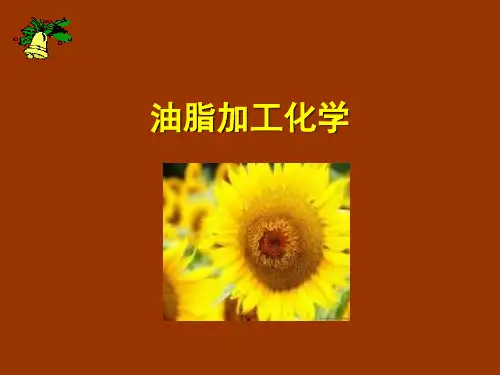 油脂加工化学