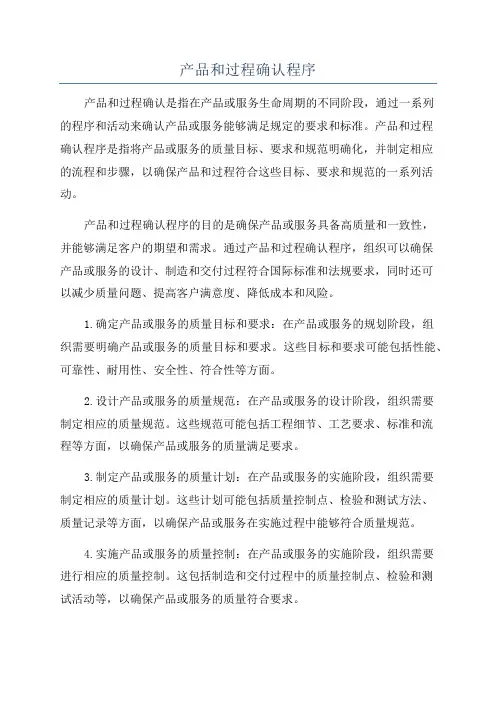 产品和过程确认程序