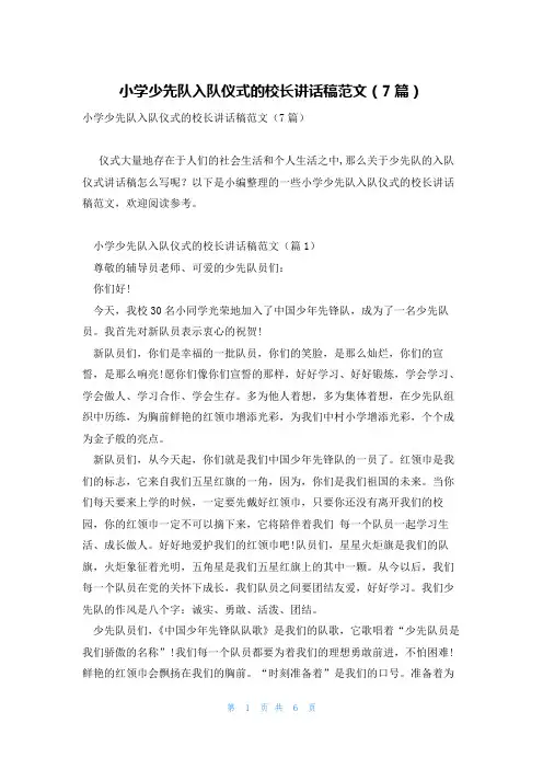 小学少先队入队仪式的校长讲话稿范文(7篇)