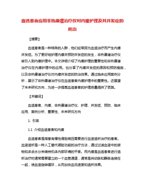 血透患者应用非热康谱治疗仪对内瘘护理及其并发症的防治