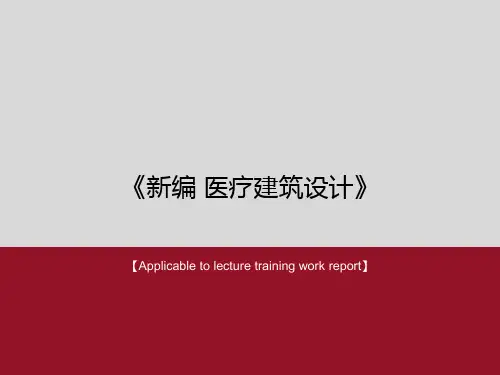 《新编 医疗建筑设计》PPT课件