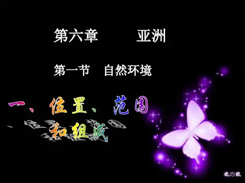 人教版地理七下《我们生活的大洲─亚洲》ppt复习课件