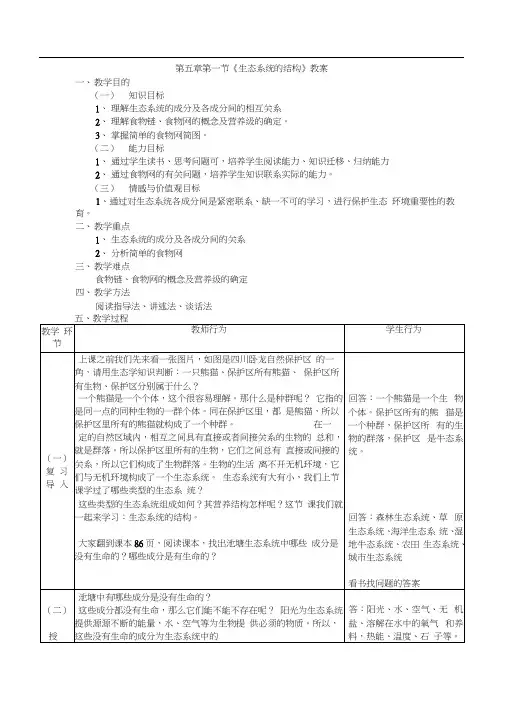 必修三第五章教案第五章第一节《生态系统的结构》教案