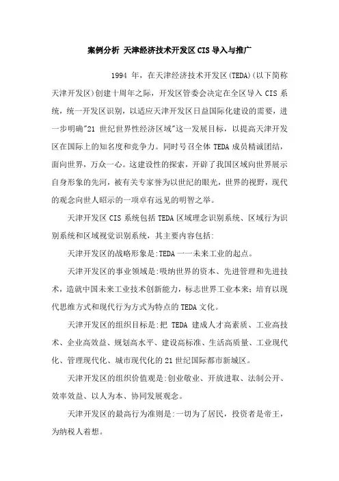 案例分析 天津经济技术开发区CIS导入与推广