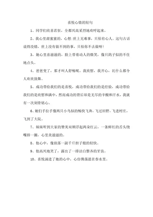 喜悦心情的短句