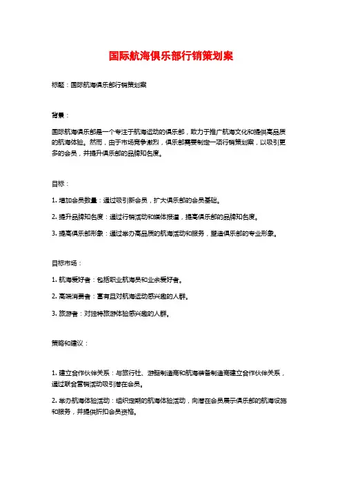 国际航海俱乐部行销策划案 (2)