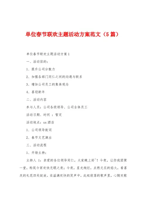 单位春节联欢主题活动方案范文(5篇)