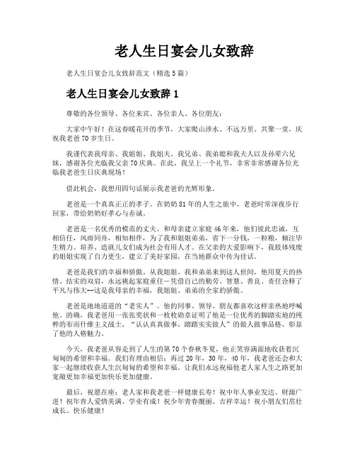 老人生日宴会儿女致辞