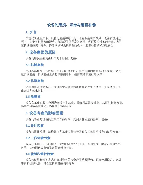 设备的磨损、寿命与磨损补偿