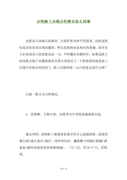 女性脸上出现白色斑点怎么回事