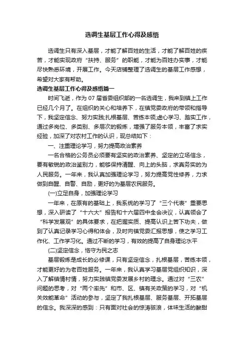 选调生基层工作心得及感悟