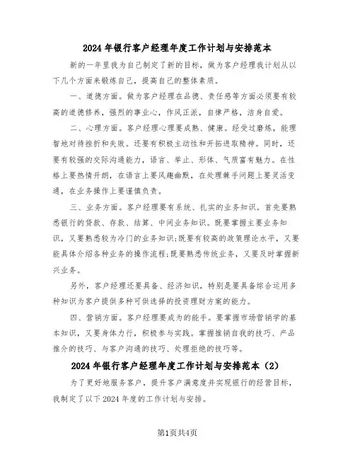 2024年银行客户经理年度工作计划与安排范本（3篇）