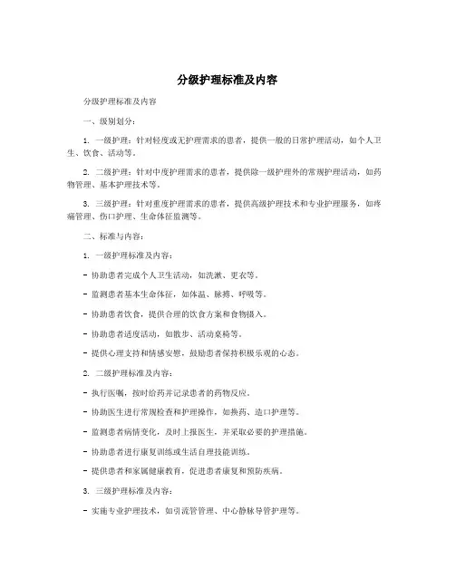 分级护理标准及内容