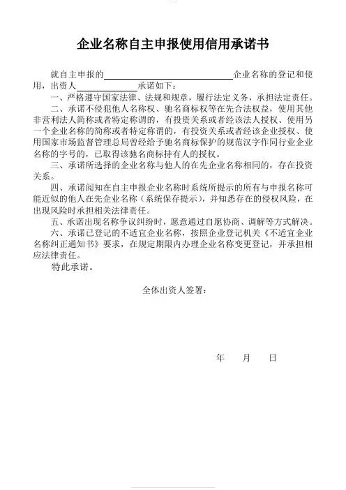 企业名称自主申报使用信用承诺书