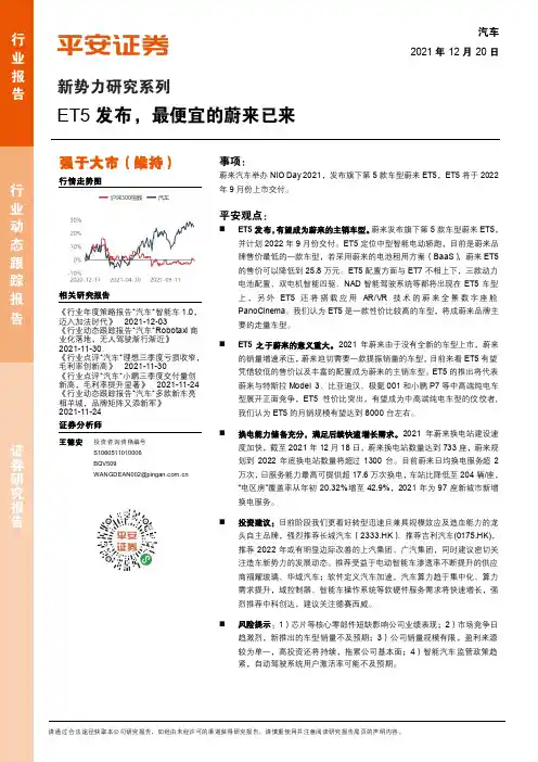 汽车：新势力研究系列-ET5发布，最便宜的蔚来已来