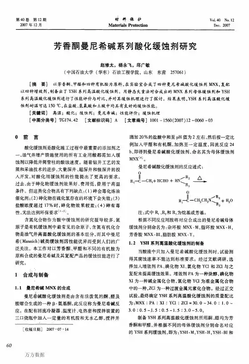 芳香酮曼尼希碱系列酸化缓蚀剂研究
