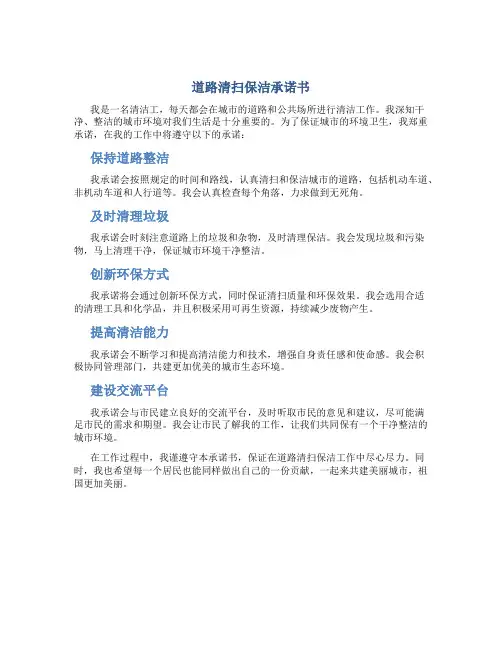 道路清扫保洁承诺书