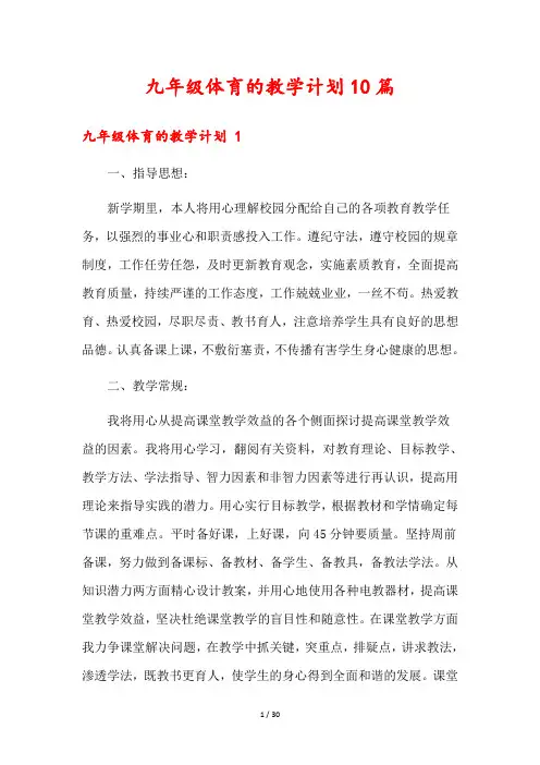 九年级体育的教学计划10篇
