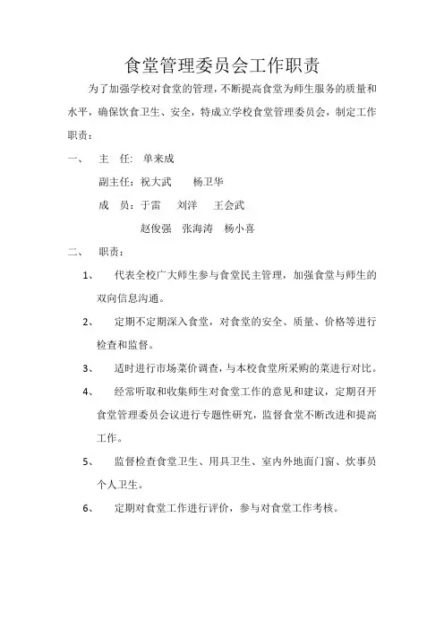 食堂管理委员会工作职责