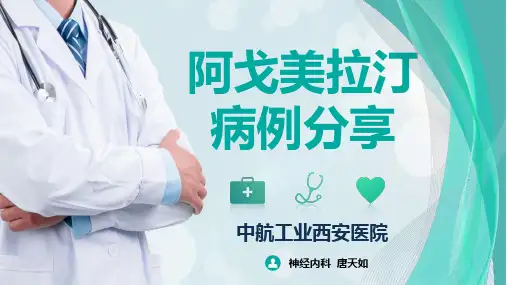 阿戈美拉汀病例汇报
