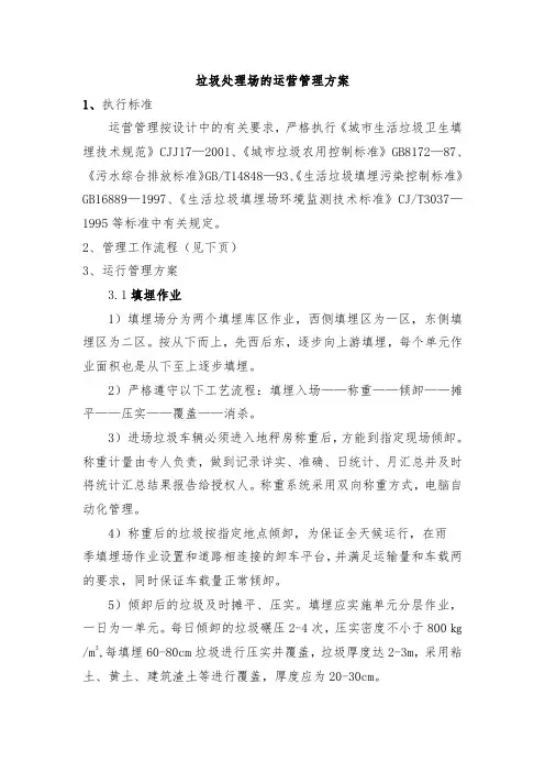 垃圾处理场的运营管理方案(完整已排版)
