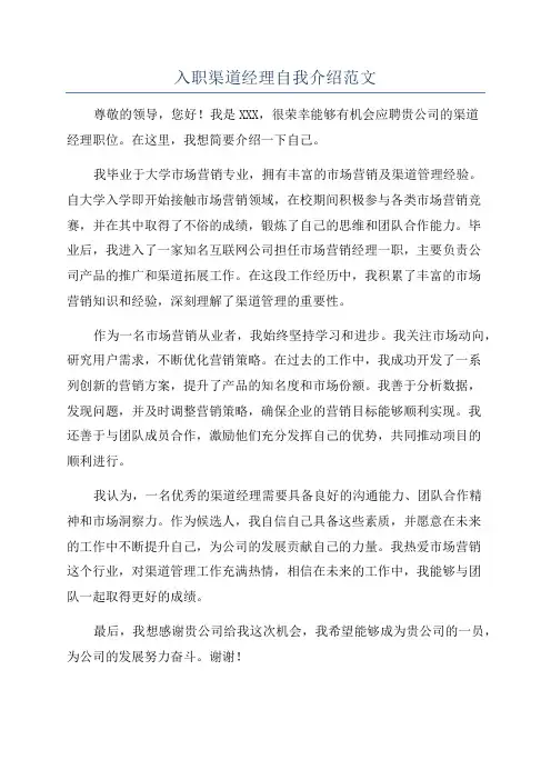 入职渠道经理自我介绍范文