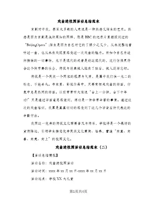 戏曲进校园活动总结范本（2篇）
