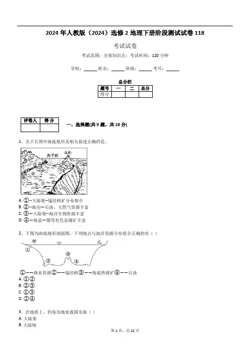 2024年人教版(2024)选修2地理下册阶段测试试卷118