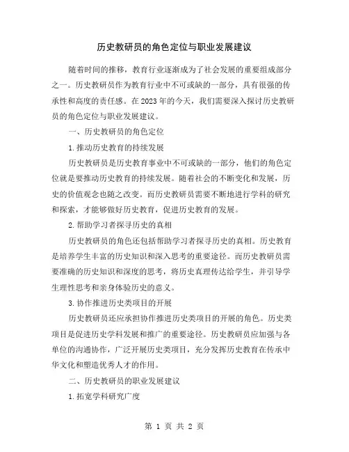 历史教研员的角色定位与职业发展建议