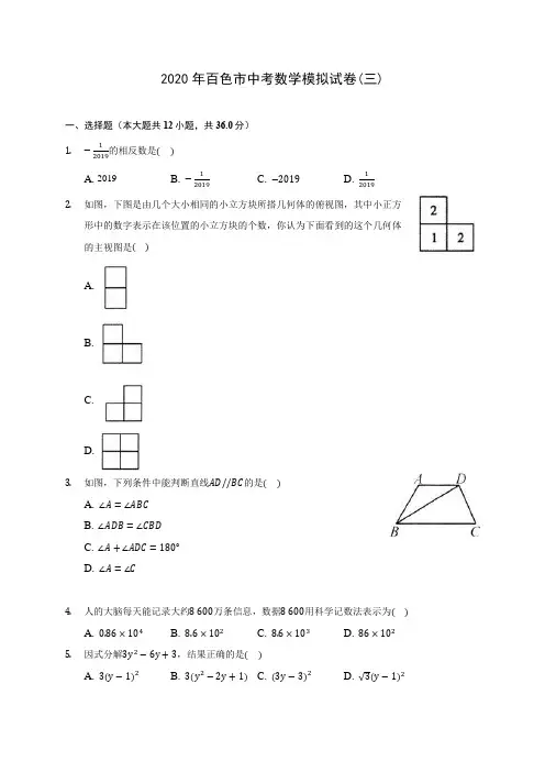 2020年百色市中考数学模拟试卷(三)(含答案解析)