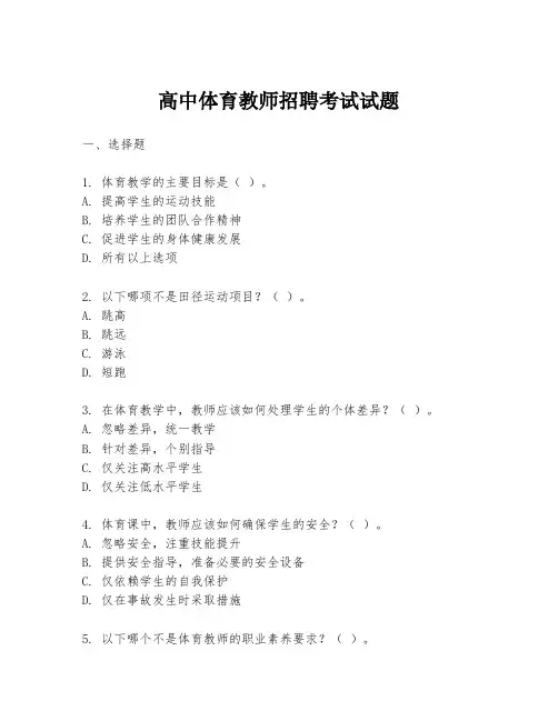 高中体育教师招聘考试试题