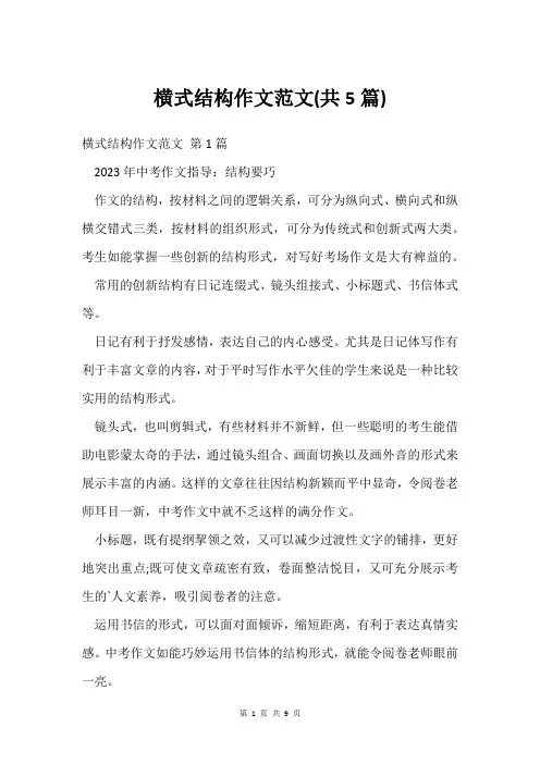 横式结构作文范文(共5篇)