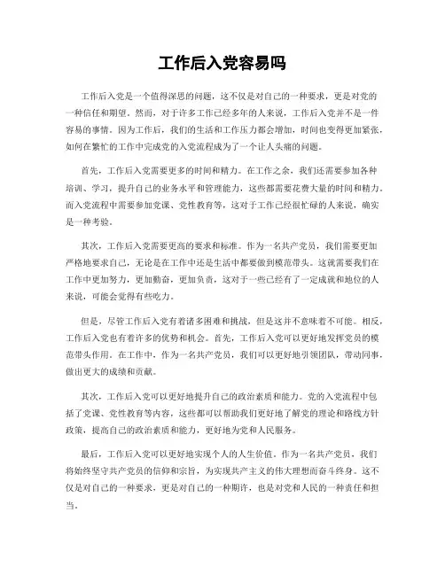 工作后入党容易吗