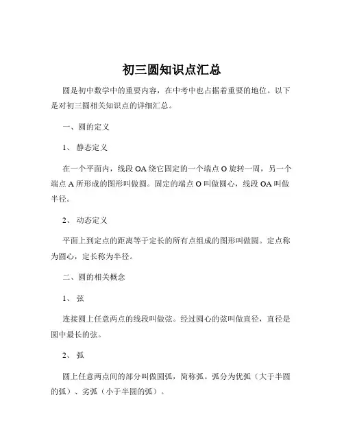 初三圆知识点汇总