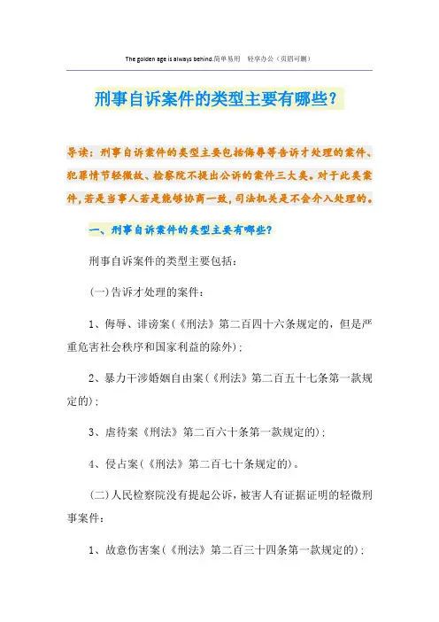 刑事自诉案件的类型主要有哪些？