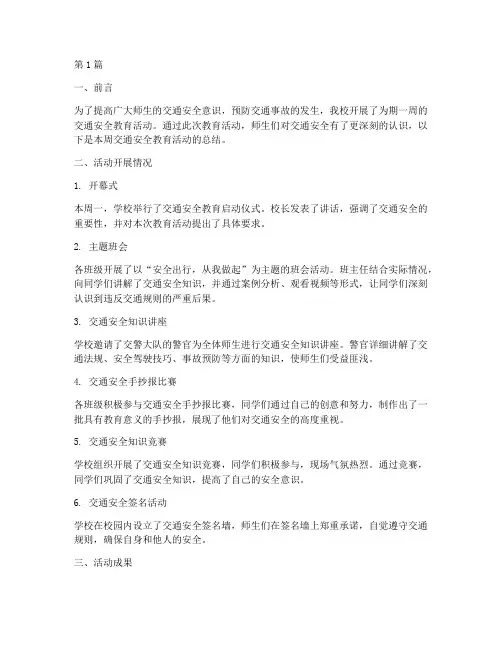 一周交通安全教育总结(3篇)
