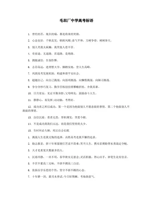 毛坦厂中学高考标语