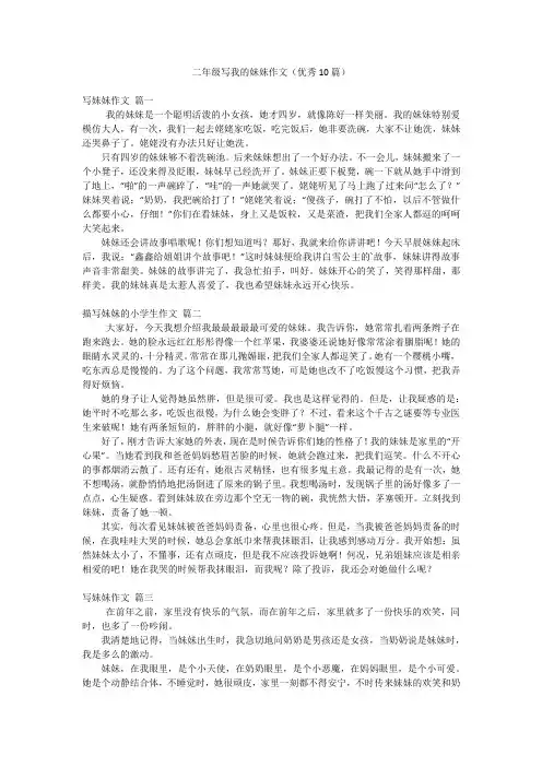 二年级写我的妹妹作文(优秀10篇)