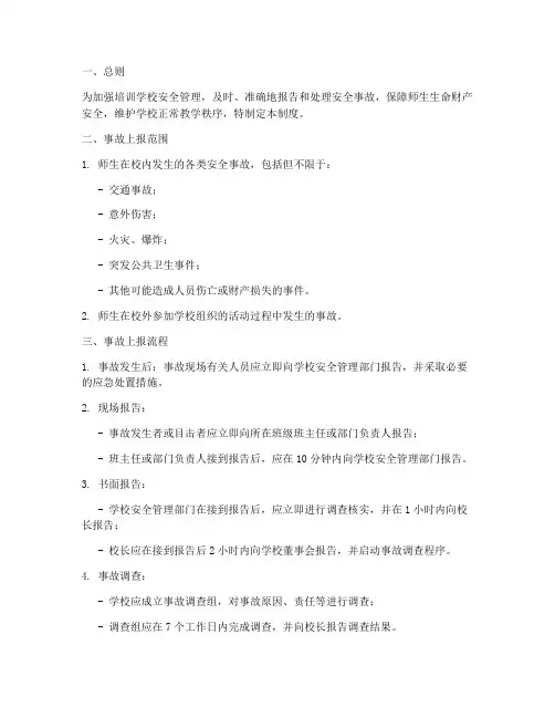 培训学校事故上报制度