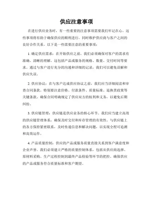 供应注意事项