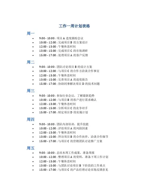 工作一周计划表格