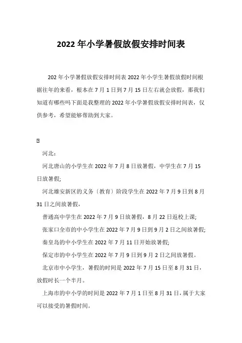 (热点)年小学暑假放假安排时间表