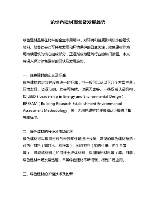 论绿色建材现状及发展趋势