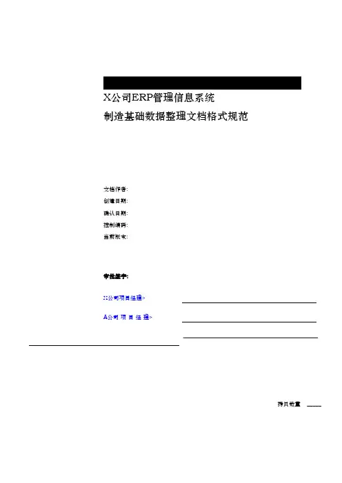 ERP制造基础数据整理文档格式规范标准