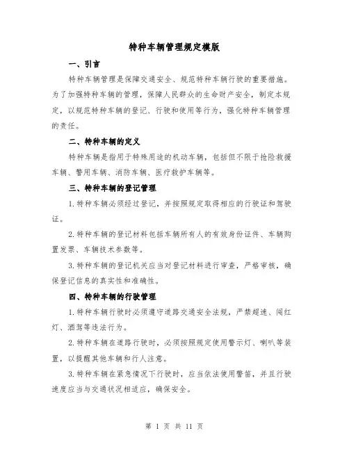 特种车辆管理规定模版(3篇)