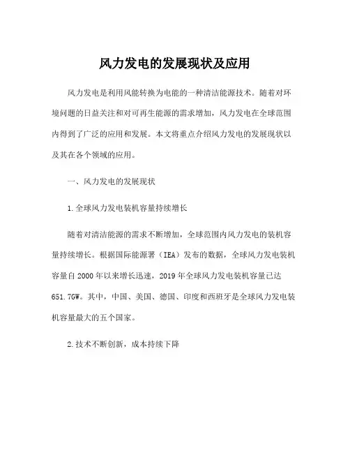 风力发电的发展现状及应用