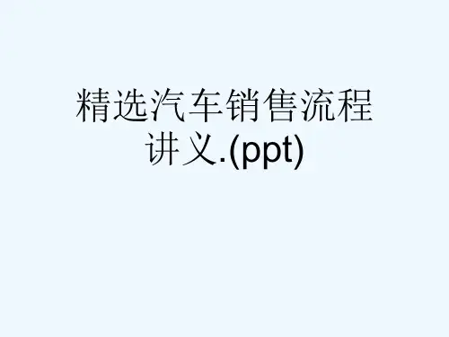 精选汽车销售流程讲义.(ppt)