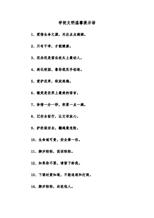 学校文明温馨提示语（二篇）