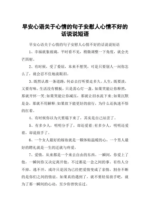 早安心语关于心情的句子安慰人心情不好的话说说短语
